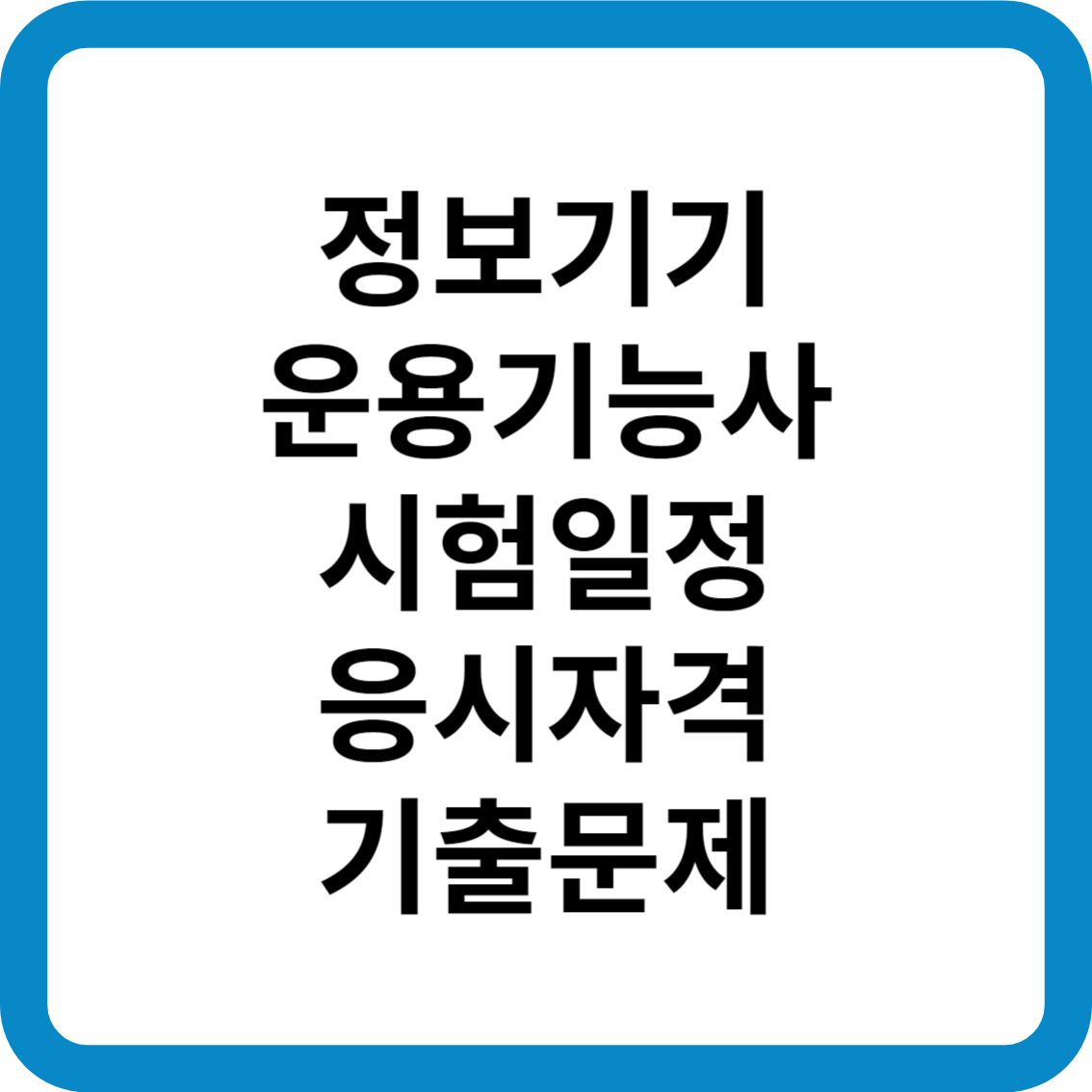 정보기기운용기능사 시험일정 응시자격 기출문제 합격률