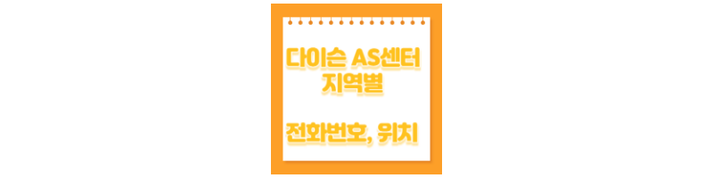 다이슨 AS센터 지역별 전화번호&#44;위치-문구-썸네일