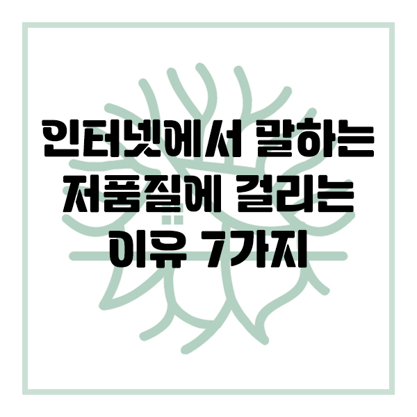 인터넷에서 말하는 저품질에 걸리는 이유 7가지