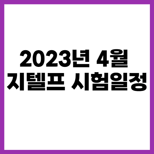 2023년 4월 지텔프시험일정