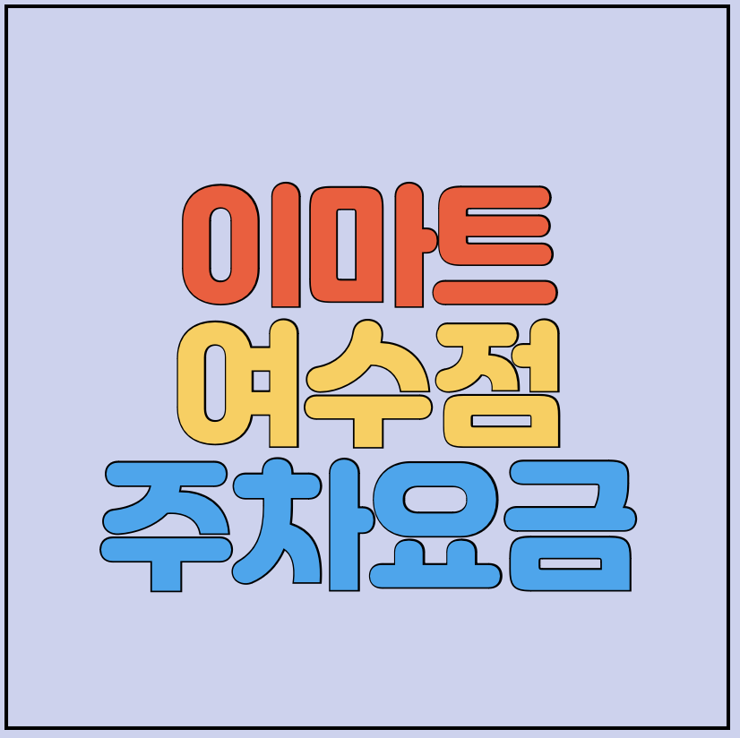 이마트-여수점-주차요금-썸네일