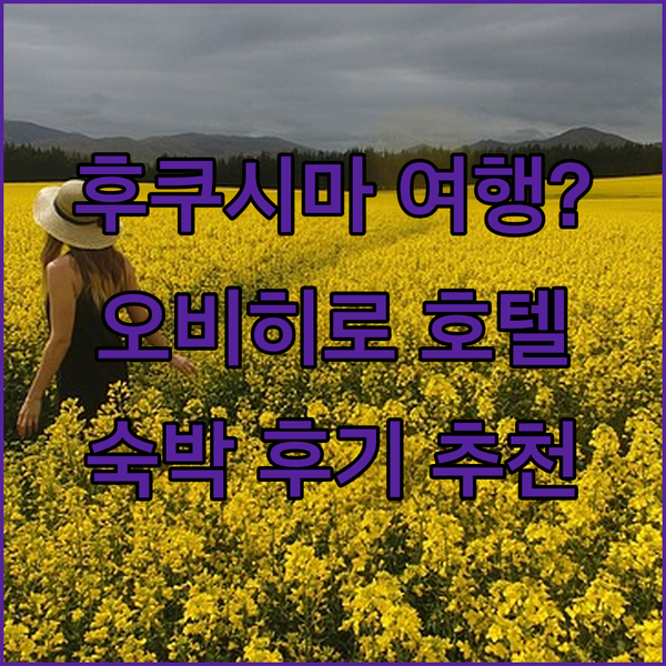 후쿠시마 여행 계획 중이세요? 오비히