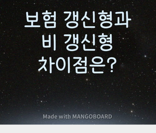  보험 갱신형과 비갱신형의 차이점은 무엇인가요?