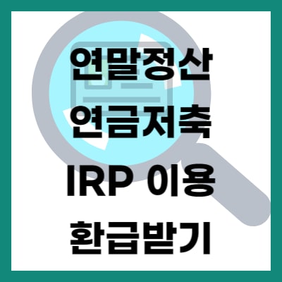 연말정산 연금저축 IRP 이용하기