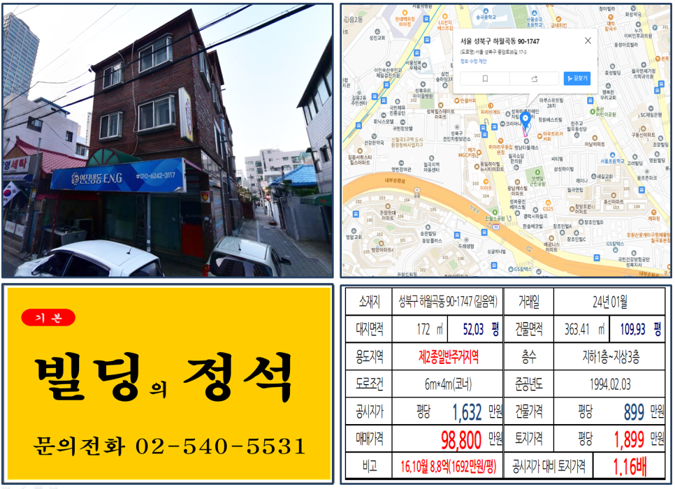 성북구 하월곡동 90-1747번지 건물이 2024년 01월 매매 되었습니다.