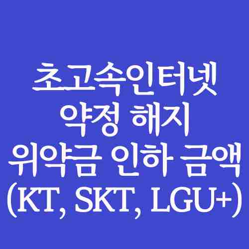 글-제목-초고속인터넷-약정-해지-위약금-인하-사진