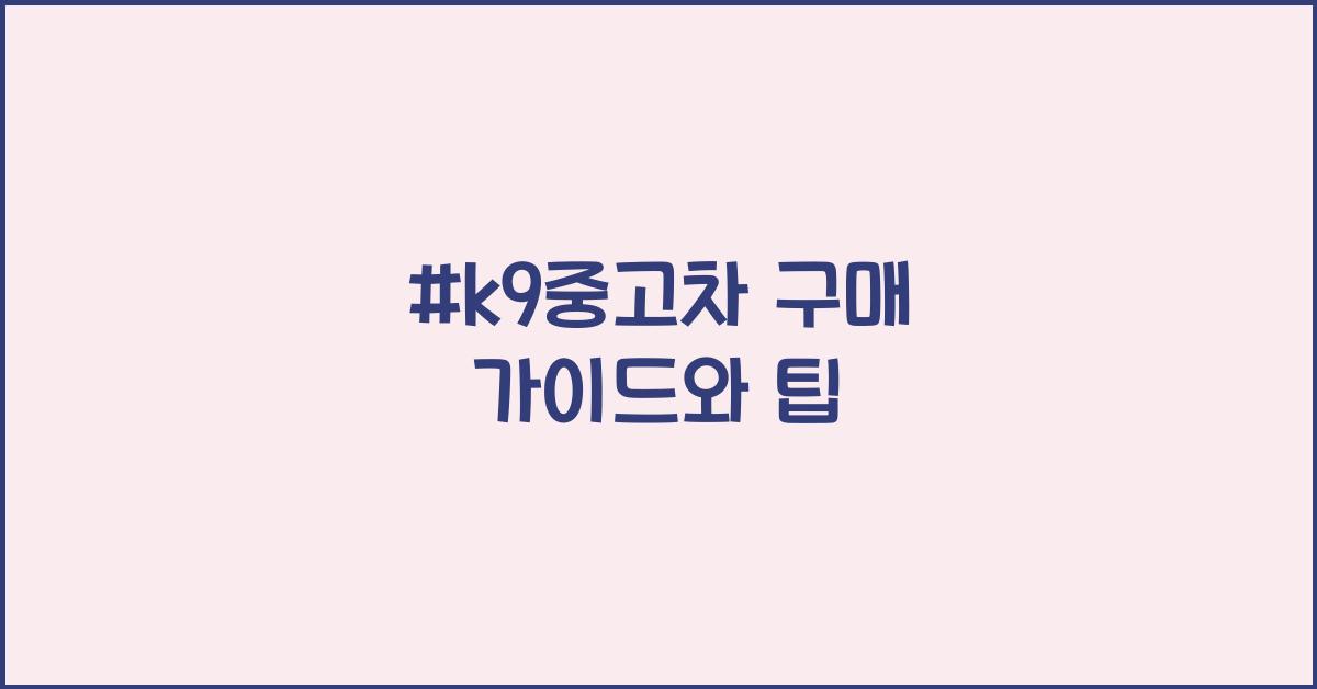 #k9중고차