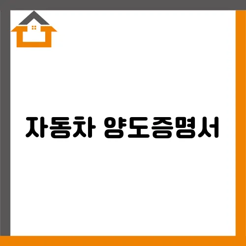 자동차 양도증명서