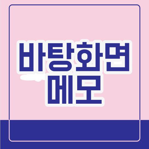 바탕화면 메모