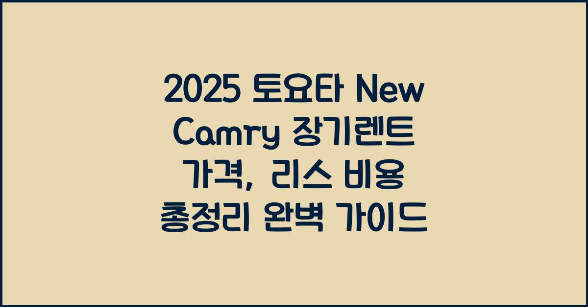 2025 토요타 New Camry 장기렌트 가격, 리스 비용 총정리