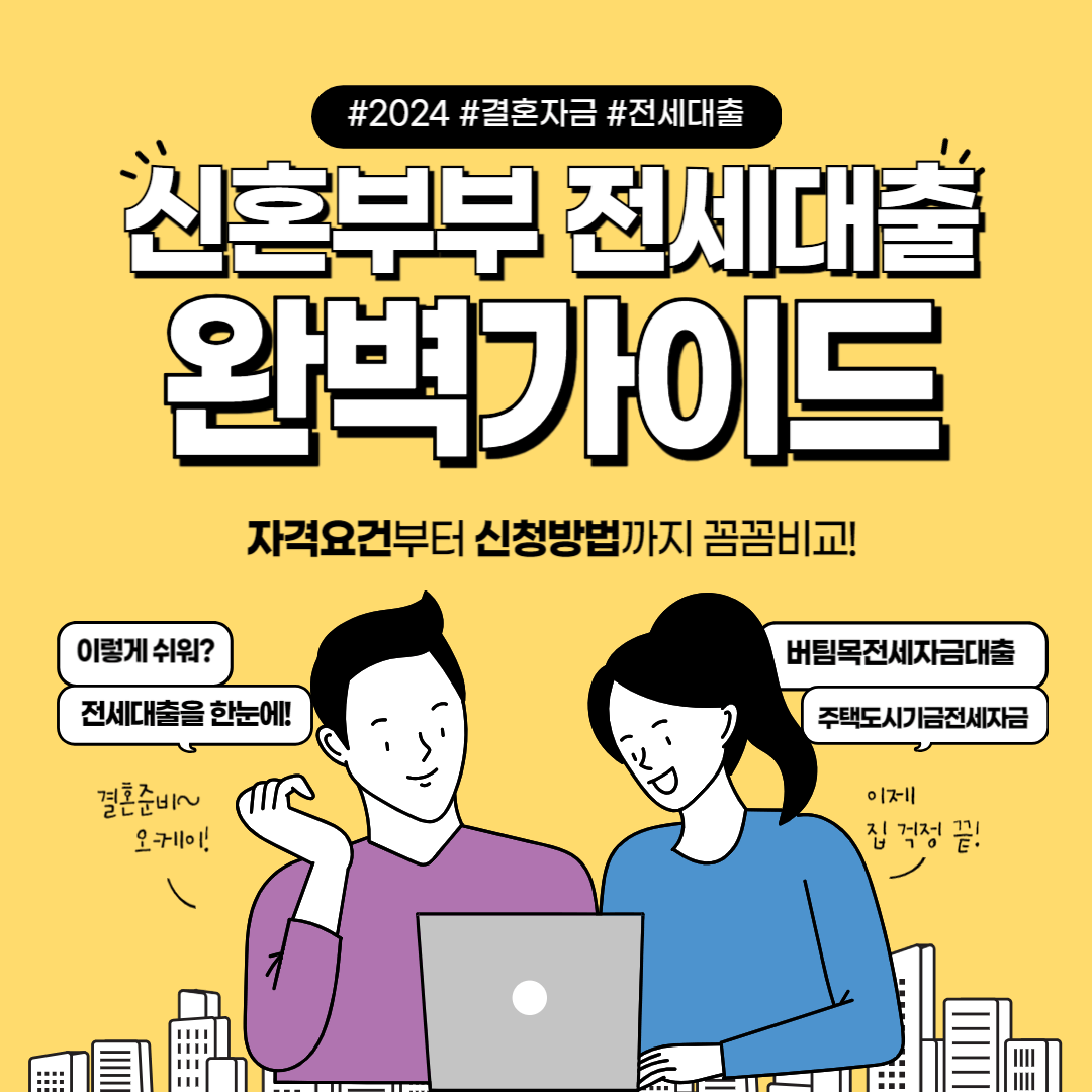 신혼부부 전세자금 대출: 자격요건부터 신청방법까지 완벽 가이드