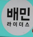  5월27일(부처님 오신날) 배민라이더들 2차 파업!!
