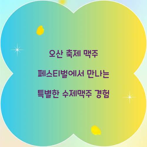 오산 축제 맥주 페스티벌