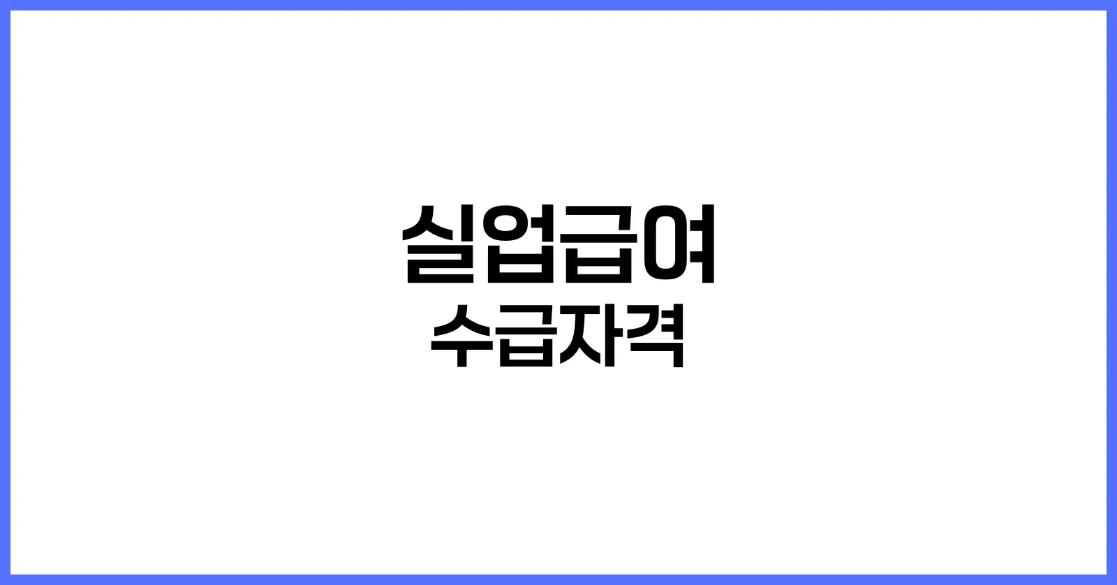 실업급여 수급자격