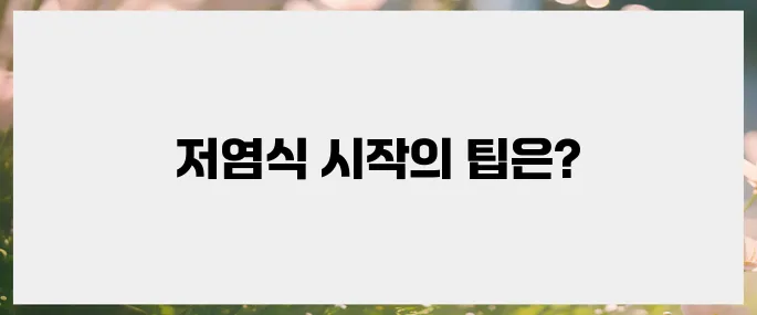 일상에 스며드는 저염식, 어떻게 시작할까?