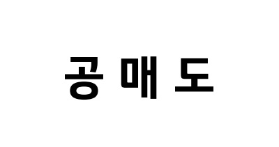  공매도
