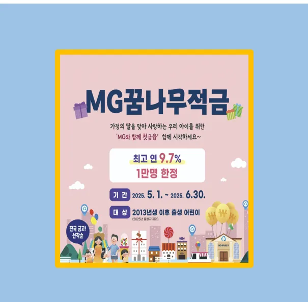 MG꿈나무적금 후기