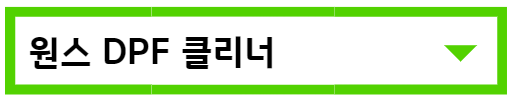 DPF 셀프클리너