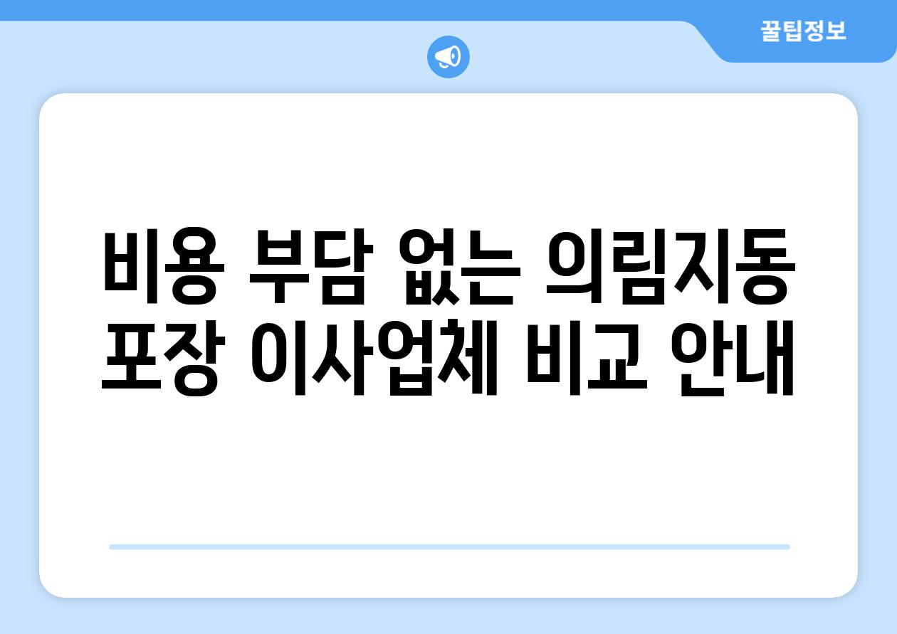 비용 부담 없는 의림지동 포장 이사업체 비교 안내