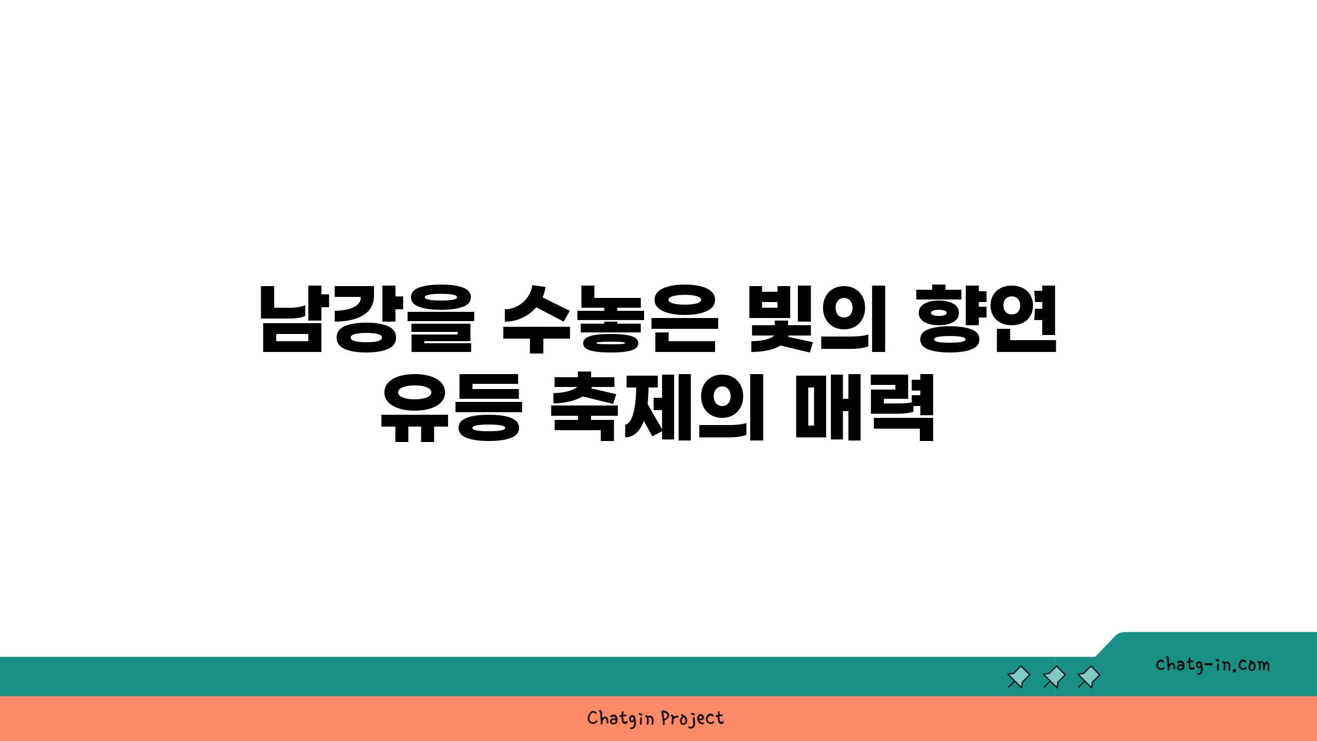 남강을 수놓은 빛의 향연 유등 축제의 매력