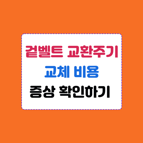 겉벨트 교환주기 및 교체비용&#44; 증상 확인하기 이미지