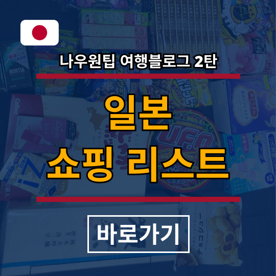 오사카 후쿠오카 쇼핑리스트 일본스토리여행 기념품 일본올빼미여행 일본패키지4박5일 혼자일본패키지