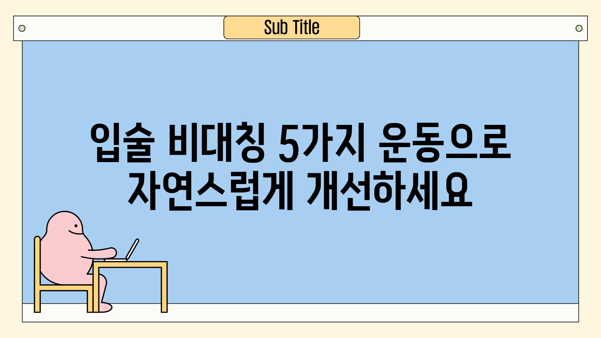 입술 비대칭 5가지 운동으로 자연스럽게 개선하세요