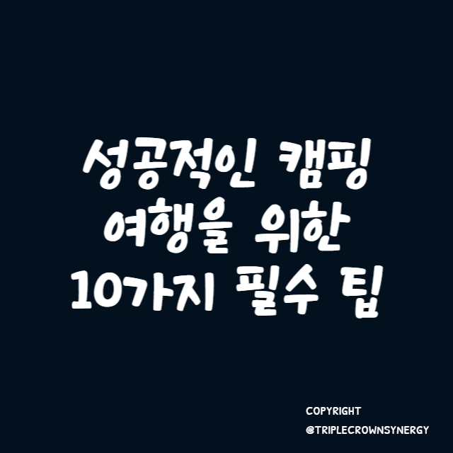  성공적인 캠핑 여행을 위한 10가지 필수 팁