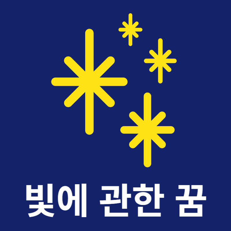 빛에-관한-꿈