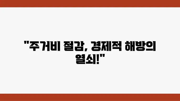 주거비 지원 정책, 경제적 부담 줄이기 위한 꿀팁