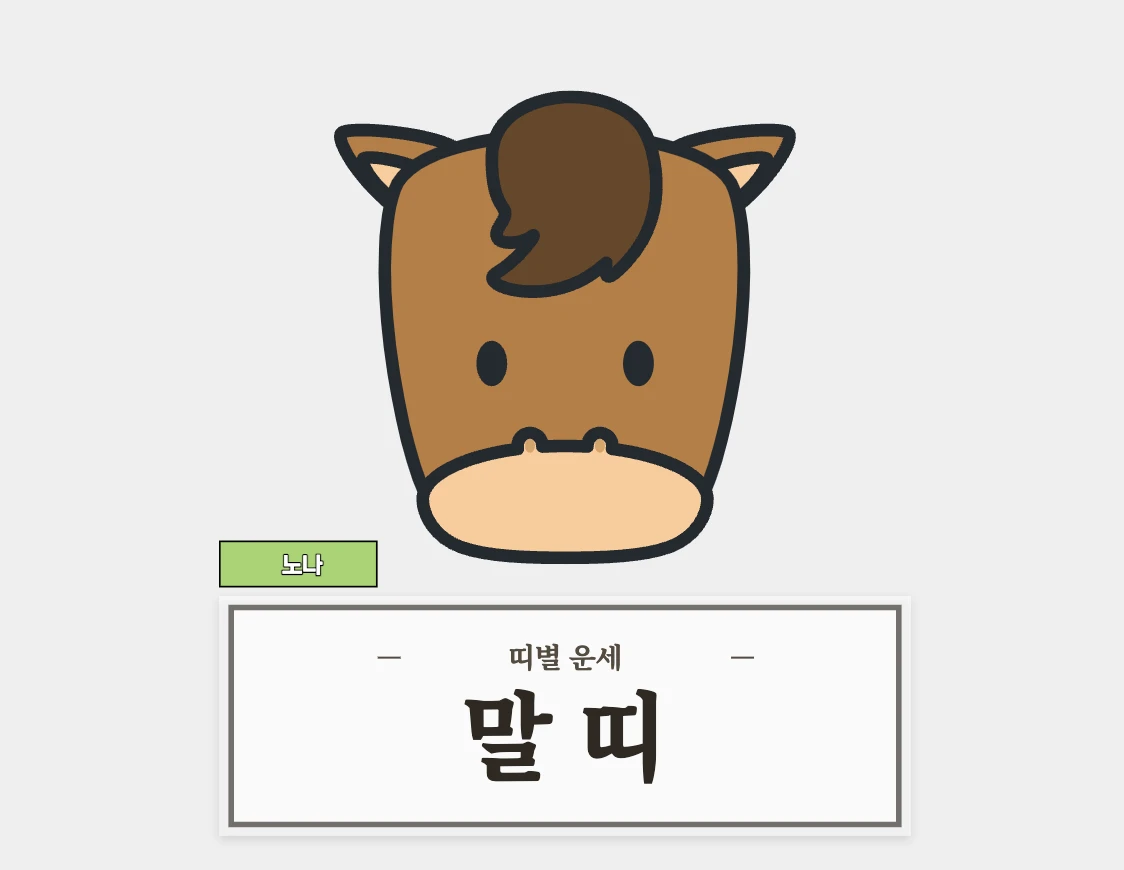 8월 운세