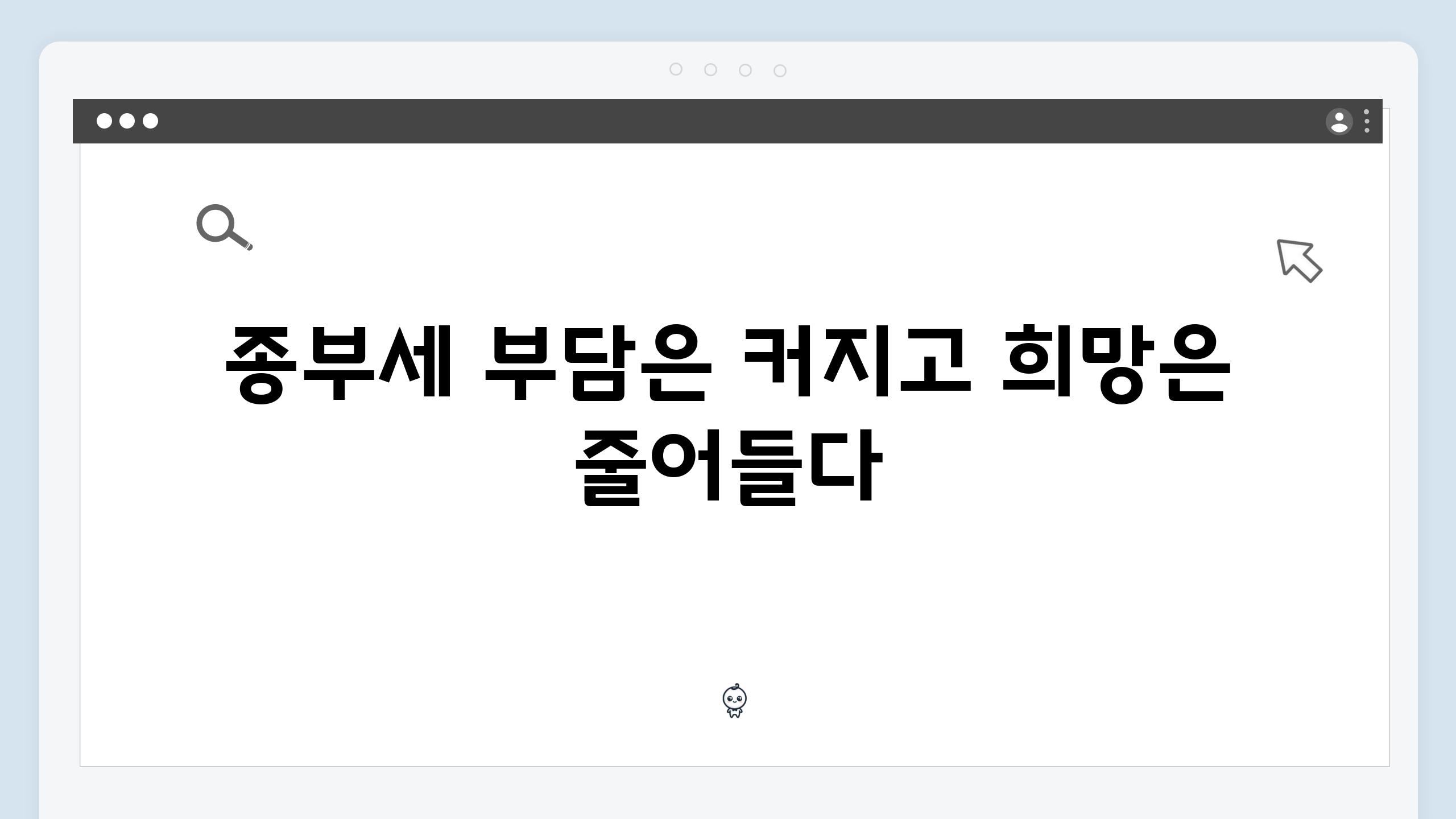 종부세 부담은 커지고 희망은 줄어들다