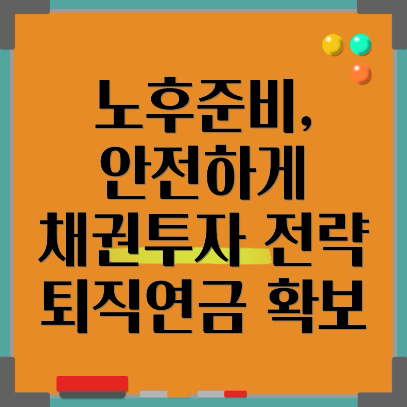 퇴직연금 채권투자