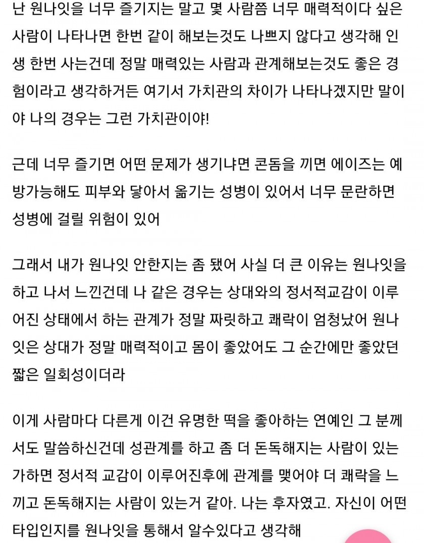  원나잇 경험 많은 여자가 생각하는 원나잇