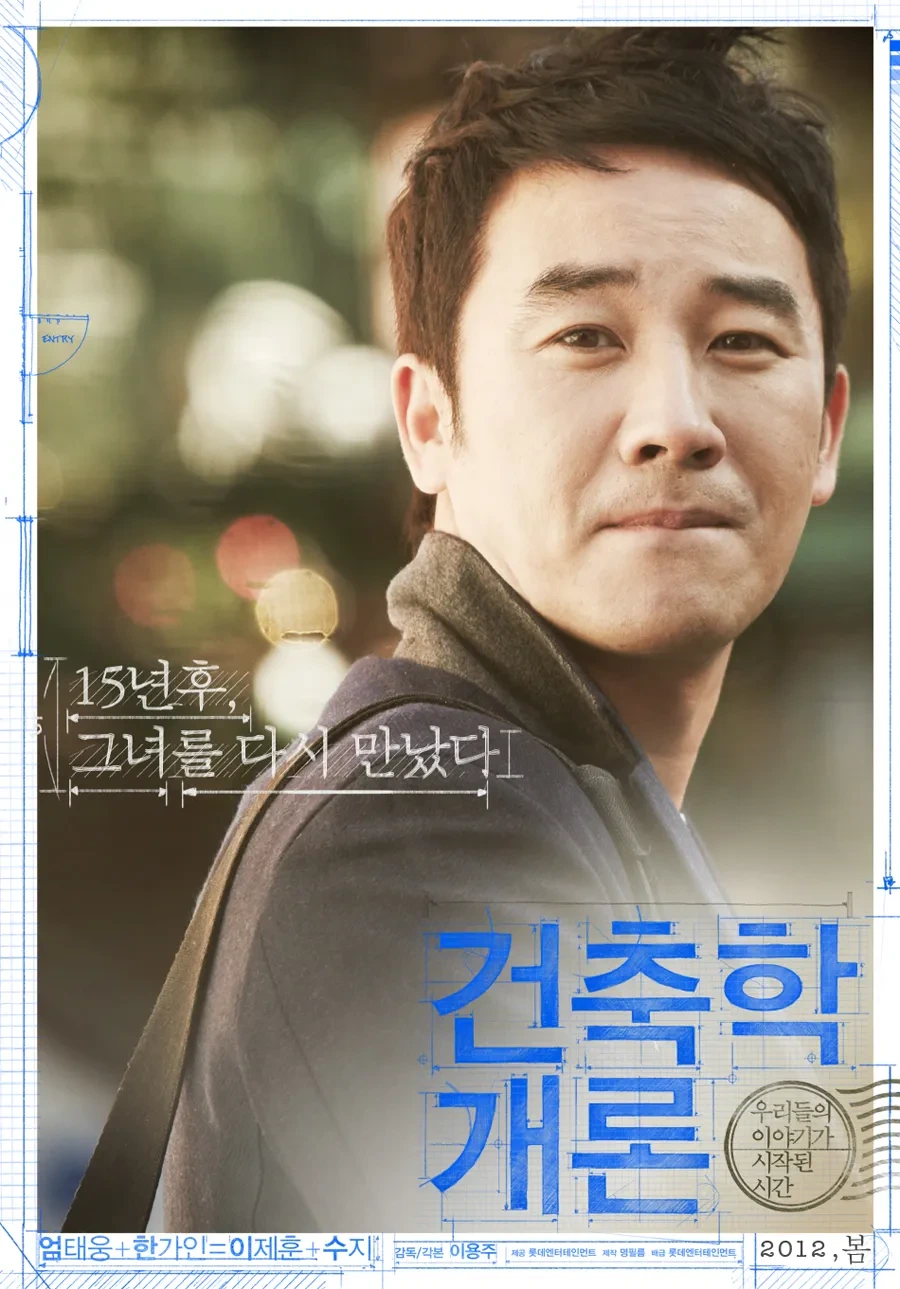 건축학개론 등장인물