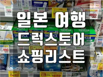 일본여행 쇼핑리스트 가성비 꿀템 BEST 10_4