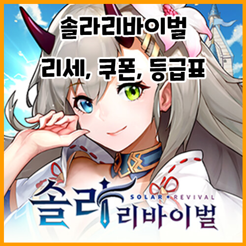  솔라리바이벌 리세마라, 쿠폰, 등급표