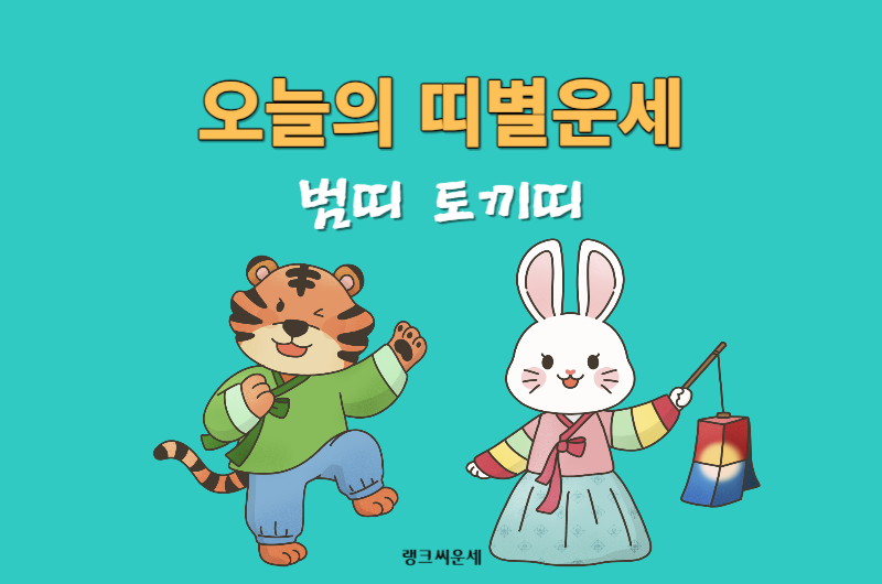 오늘의 띠별운세-호랑이띠 토끼띠 운세 보기