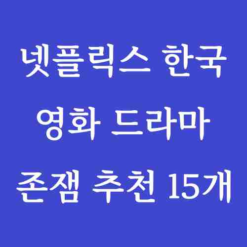 글-제목-넷플릭스-한국-영화-드라마-추천