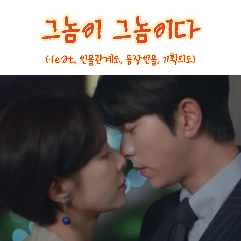  로코 웹툰 드라마 추천 그놈이 그놈이다 줄거리 등장인물 인물관계도 (feat.몇부작/기획의도)