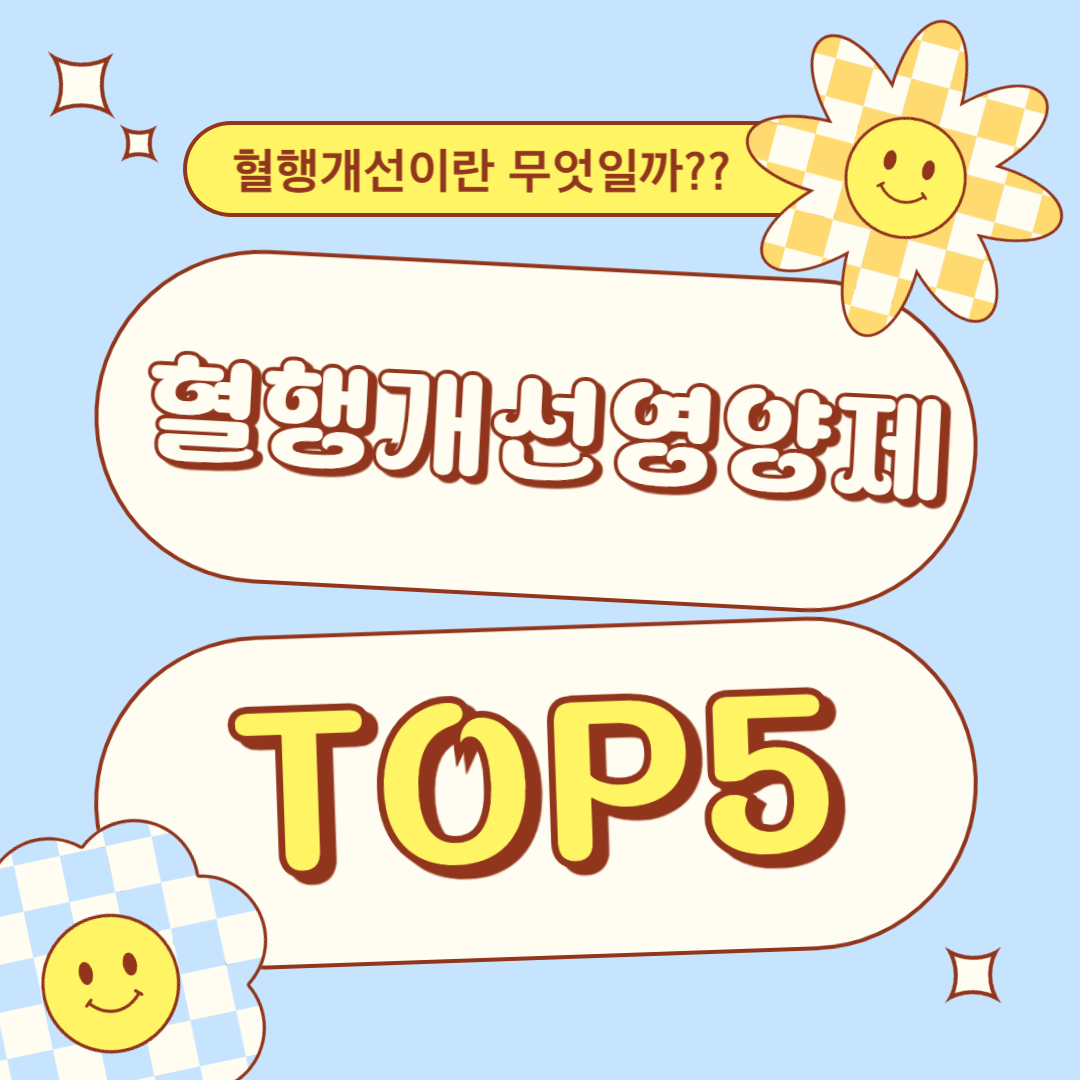 꽉 막힌 혈관을 뚫어주는 혈행개선 영양제 TOP5