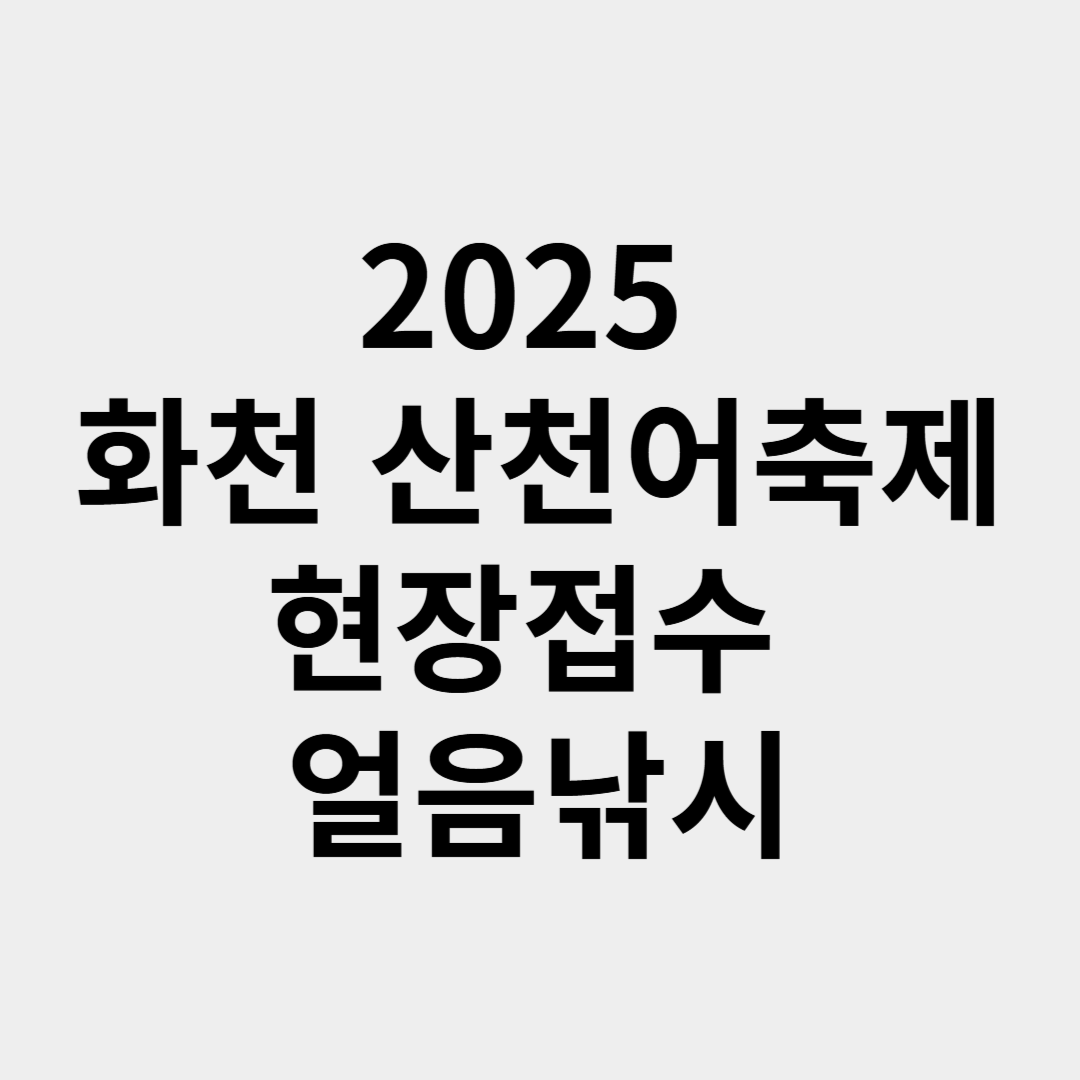 2025 화천 산천어축제, 현장접수 얼음낚시