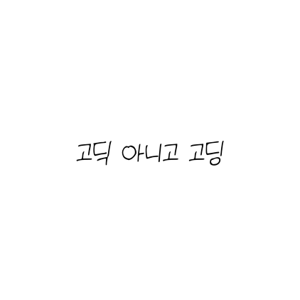  [손글씨체]고딕 아니고 고딩 폰트 무료 다운로드(제작 : 네이버)