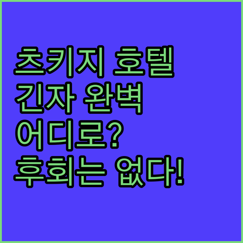 도쿄 츠키지 호텔 어디로? 긴자 & 
