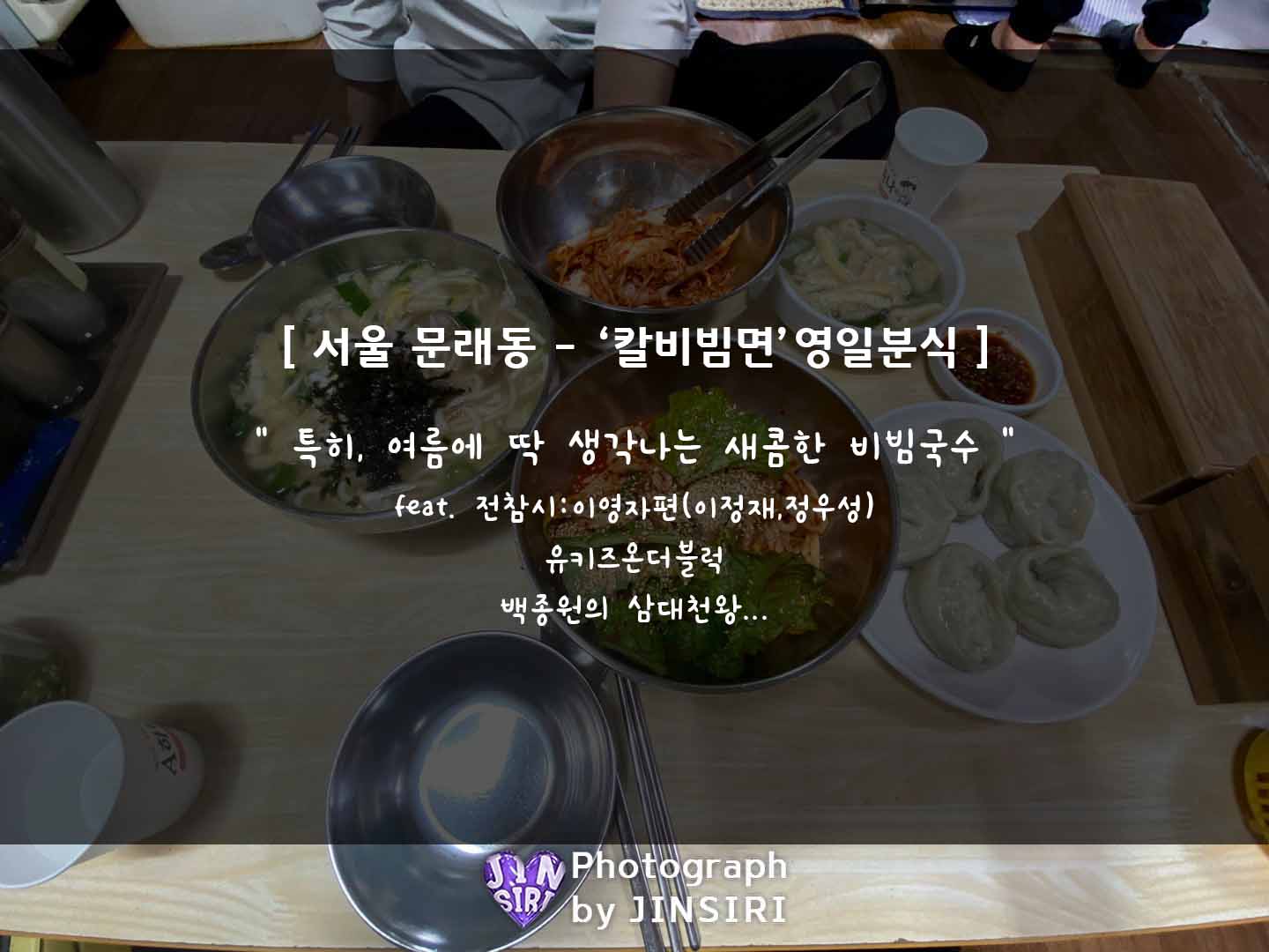 서울 문래동 칼비빔면 영일분식 이영자 맛집