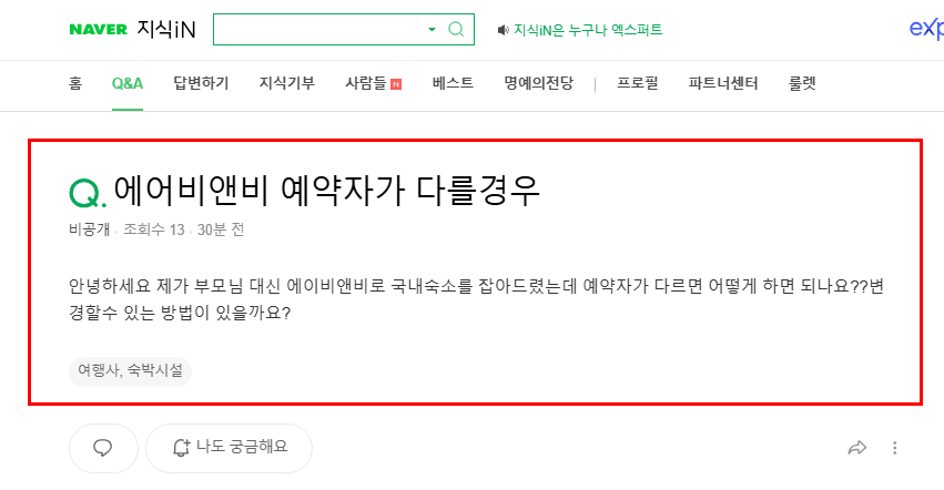 에어비앤비 예약자가 다를경우 지식인 질문