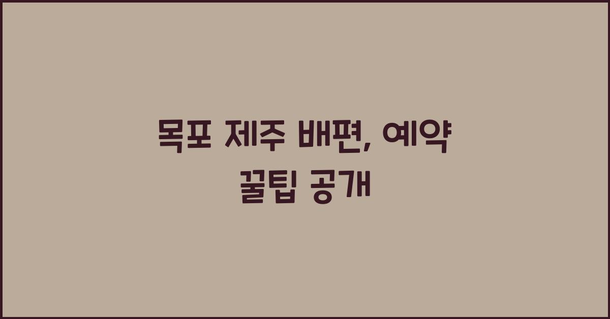 목포 제주 배편