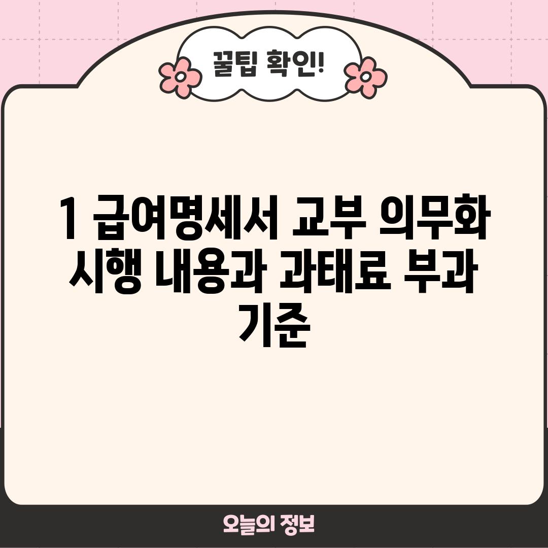 1. 급여명세서 교부 의무화: 시행 내용과 과태료 부과 기준