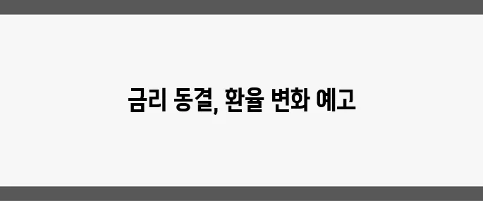 FOMC 6월 회의 앞둔 금리 동결 예상, 환율 1350원대에 진입하게 될 전망입니다