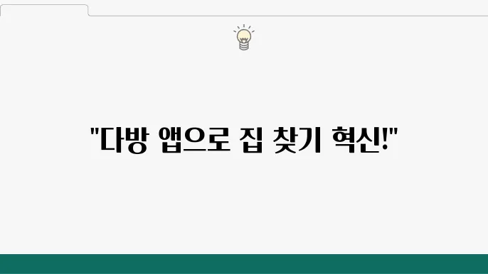 다방 부동산 앱 사용법과 주요 기능, 장점 파악하기